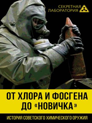 От хлора и фосгена до «Новичка». История советского химического оружия - ebook